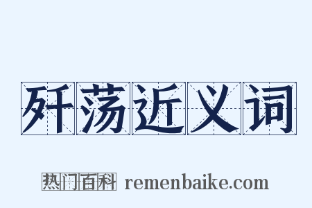 歼荡近义词是什么意思的图片